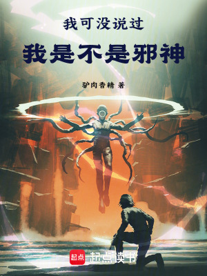我可沒說過我是不是邪神！
