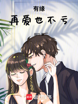 有緣，再愛也不虧