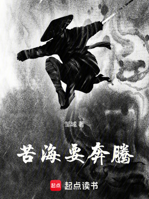 苦海要奔騰