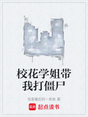 校花學姐帶我打僵屍