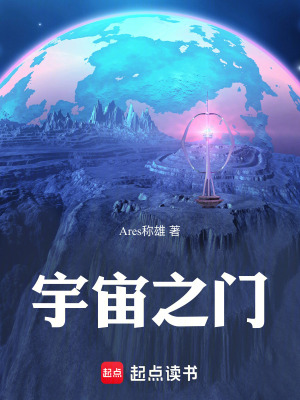 宇宙之門