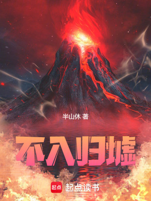 不入歸墟