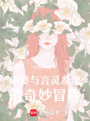 癲婆與言靈係統的奇妙冒險