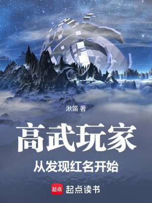 高武玩家：從發現紅名開始