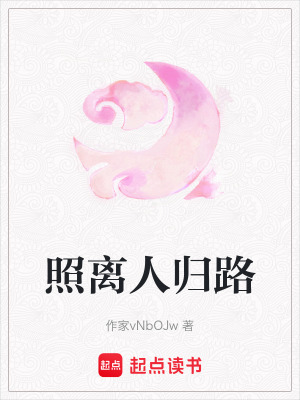 照離人歸路