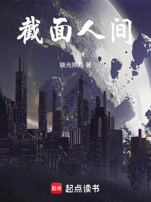 截麵人間