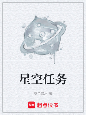 星空任務