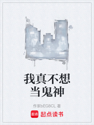 我真不想當鬼神