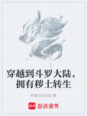 穿越到鬥羅大陸，擁有穢土轉生