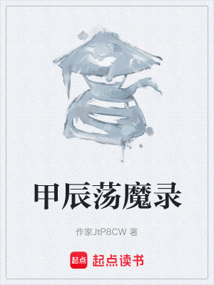 甲辰蕩魔錄