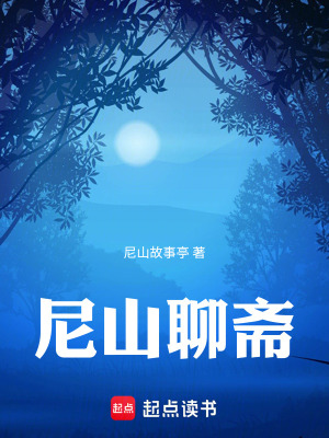 尼山聊齋