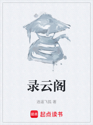 錄雲閣