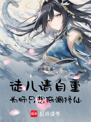 徒兒請自重，為師隻想低調修仙
