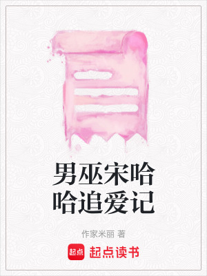 男巫宋哈哈追愛記