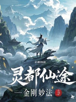 靈都仙途