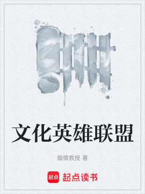 文化英雄聯盟