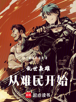 亂世梟雄：從難民開始