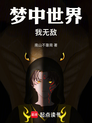 夢中世界我無敵！