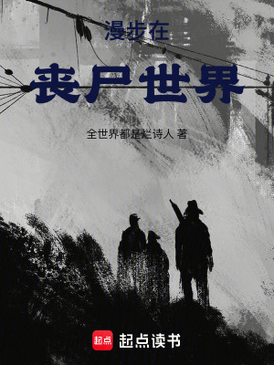 漫步在喪屍世界