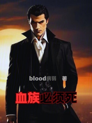 血族必須死