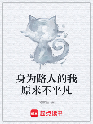 身為路人的我原來不平凡