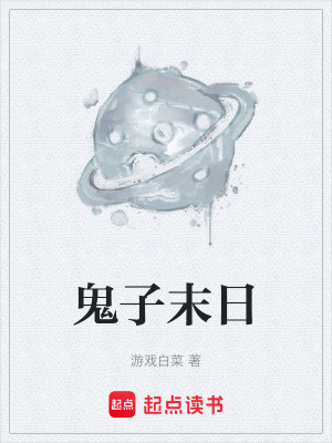 鬼子末日