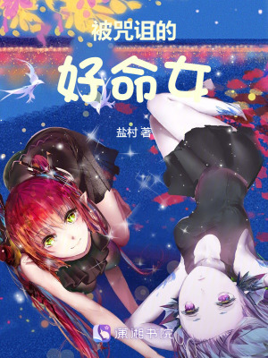 被咒詛的好命女