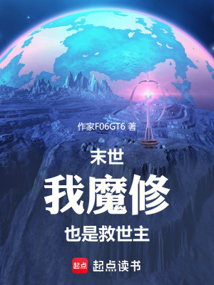 末世：我，魔修，也是救世主！