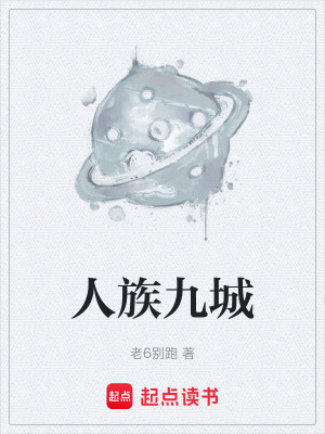 人族九城