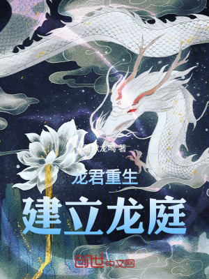 龍君重生：建立龍庭