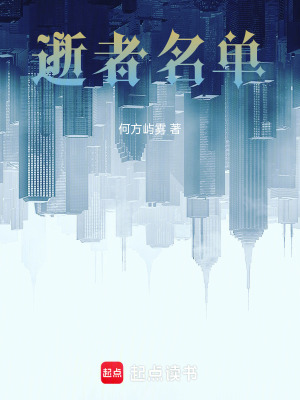 逝者名單