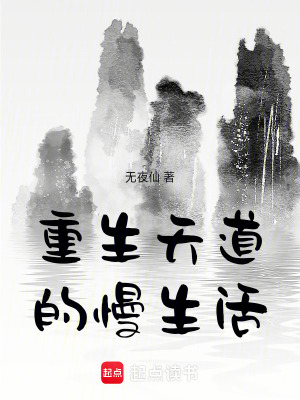 重生天道的慢生活