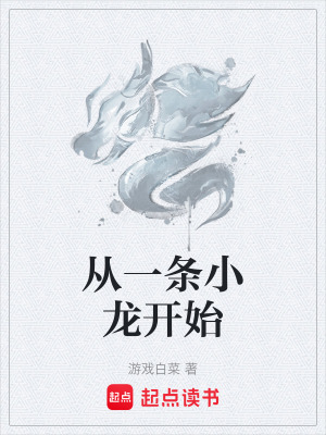 從一條小龍開始