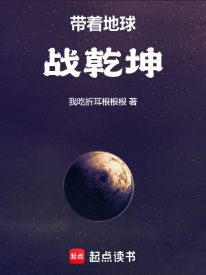 帶著地球戰乾坤