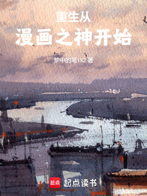 重生從漫畫之神開始