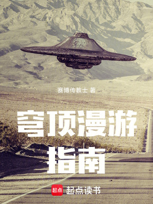 穹頂漫遊指南