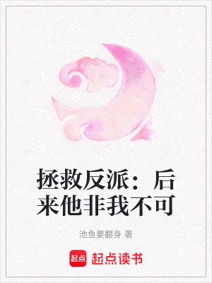 拯救反派：後來他非我不可