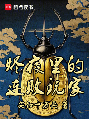 燼夜裏的連敗玩家