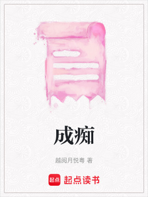 成癡