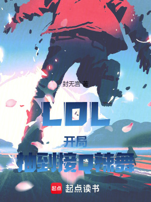 LOL：開局抽到接Q辣舞