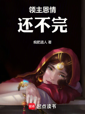 領主恩情還不完