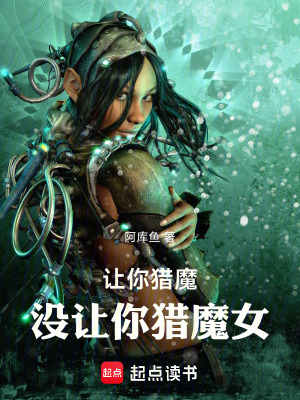 讓你獵魔！沒讓你獵魔女！