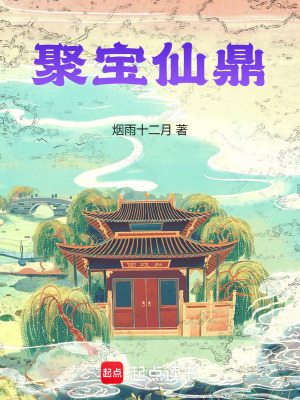 聚寶仙鼎