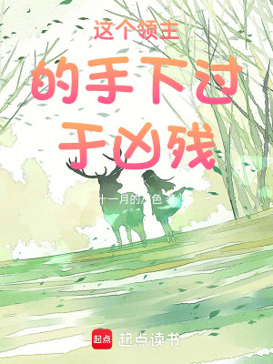 這個領主的手下過於凶殘