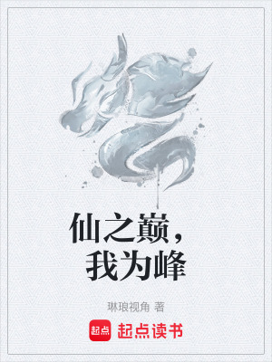 仙之巔，我為峰