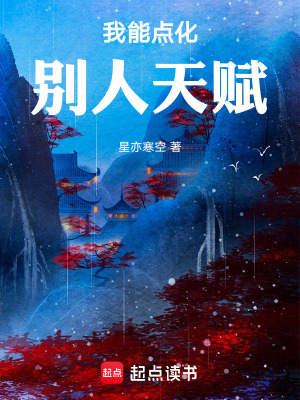 我能點化別人天賦