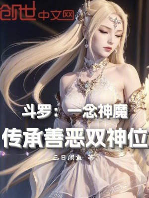 鬥羅：一念神魔，傳承善惡雙神位