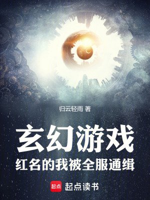 玄幻遊戲：紅名的我被全服通緝