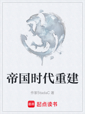 帝國時代重建