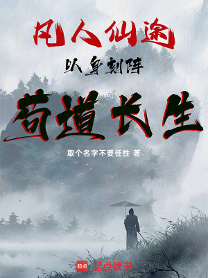 凡人仙途：以身刻陣，苟道長生